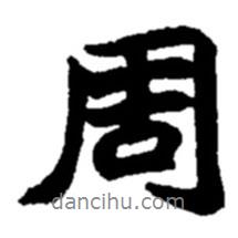 周書法圖片