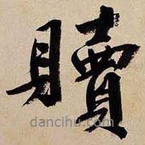 贖書法圖片