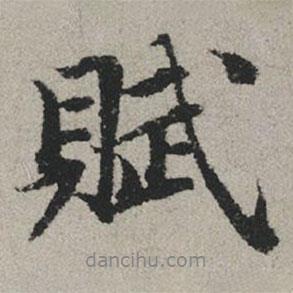 賦書法圖片