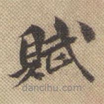 賦書法圖片