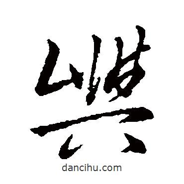 嶼書(shū)法圖片