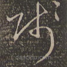 賤書法圖片