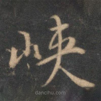 峽書法圖片