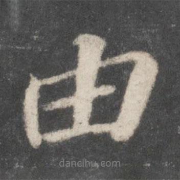 由書法圖片