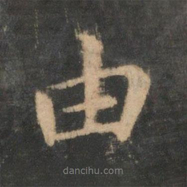 由書法圖片