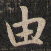 由書(shū)法圖片