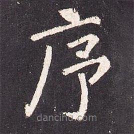 序書法圖片