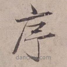 序書法圖片