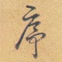 序書法圖片