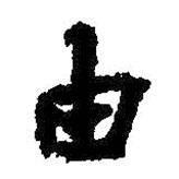 由書法圖片