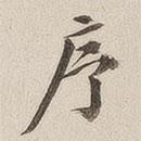 序書(shū)法圖片