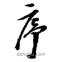 序書(shū)法圖片
