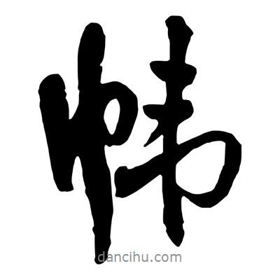 王鐸寫的行書幃