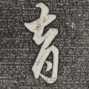 育書法圖片