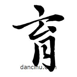 育書法圖片
