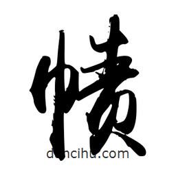 禹卫写的行书帻