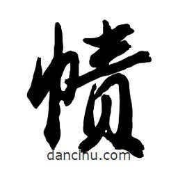 啟笛寫(xiě)的行書(shū)幘