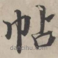 蔣衡寫的行書帖