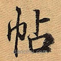 乾隆寫的行書帖