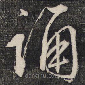 誦書法圖片