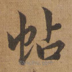 停云館法帖寫的行書帖