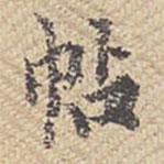 蘭亭序?qū)懙男袝?  border=0></div><p>蘭亭序?qū)懙男袝?/p></div><div   id=