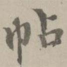 帖書法圖片
