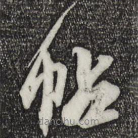 帖書法圖片