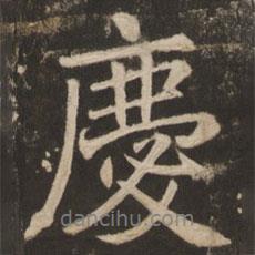 慶書(shū)法圖片