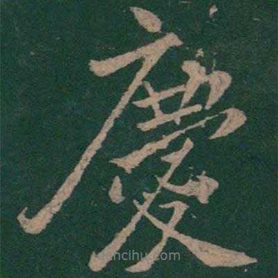 慶書法圖片