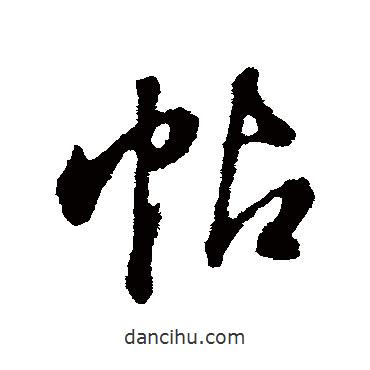 帖書法圖片