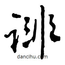 魯迅寫的行書誹