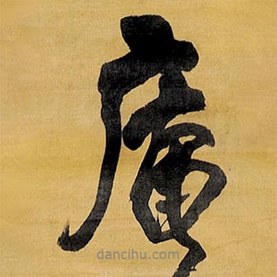王鐸寫的行書庵