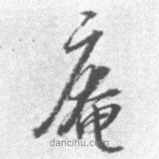 庵書法圖片