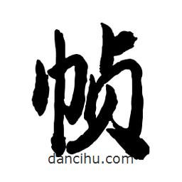 郭沫若寫的行書幀