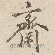 齋書法圖片