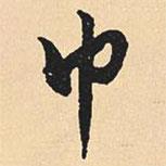 巾書(shū)法圖片