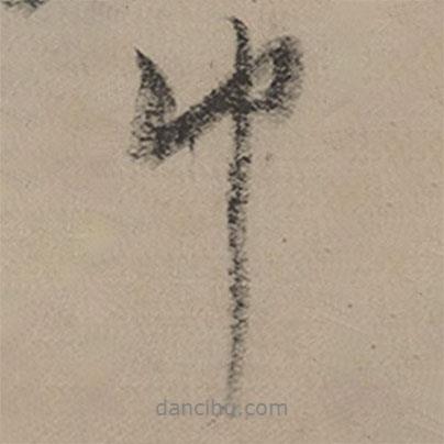 巾書法圖片