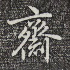 齋書法圖片