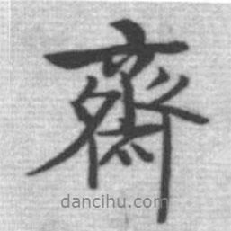 啟功寫的行書齋