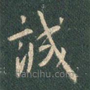 誠書法圖片