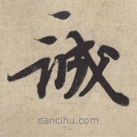 蘇軾寫的行書誠