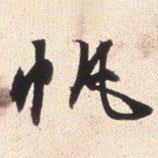 帆書法圖片