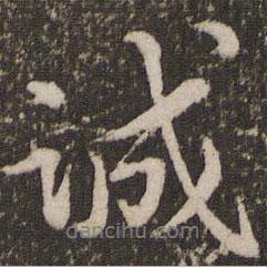 誠書法圖片