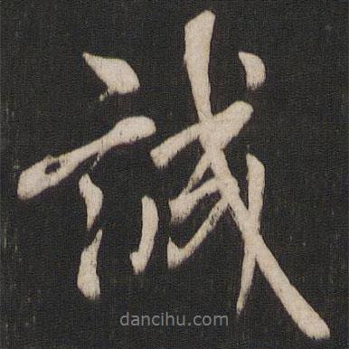 唐玄宗寫的行書誠