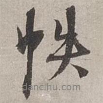 帙書法圖片