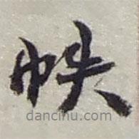 帙書法圖片