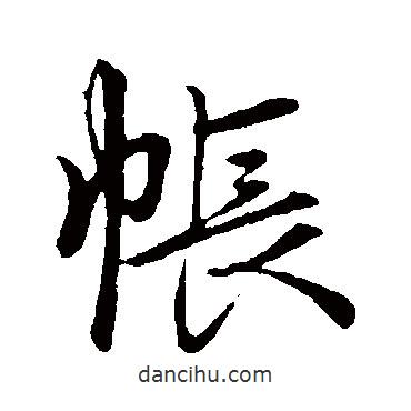 帳書法圖片