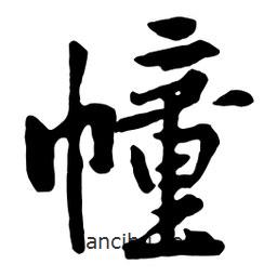 幢書法圖片