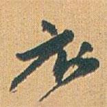 衣書(shū)法圖片